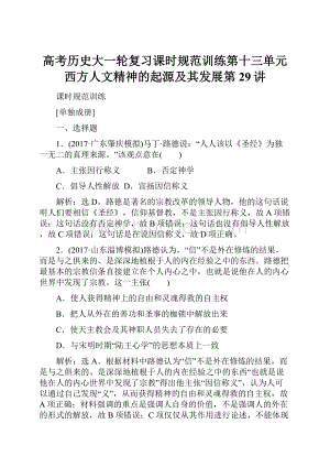 高考历史大一轮复习课时规范训练第十三单元 西方人文精神的起源及其发展第29讲.docx