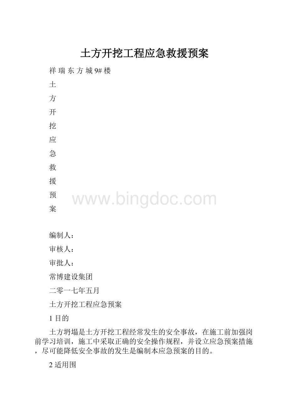 土方开挖工程应急救援预案.docx_第1页