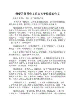 母爱的优秀作文范文关于母爱的作文.docx