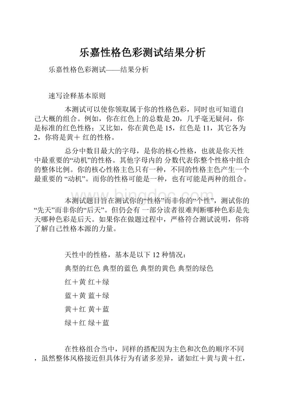 乐嘉性格色彩测试结果分析.docx_第1页