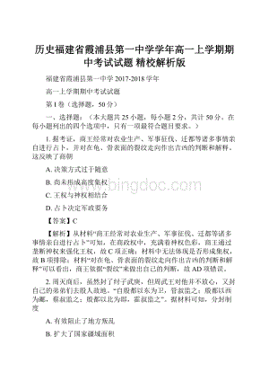 历史福建省霞浦县第一中学学年高一上学期期中考试试题 精校解析版.docx