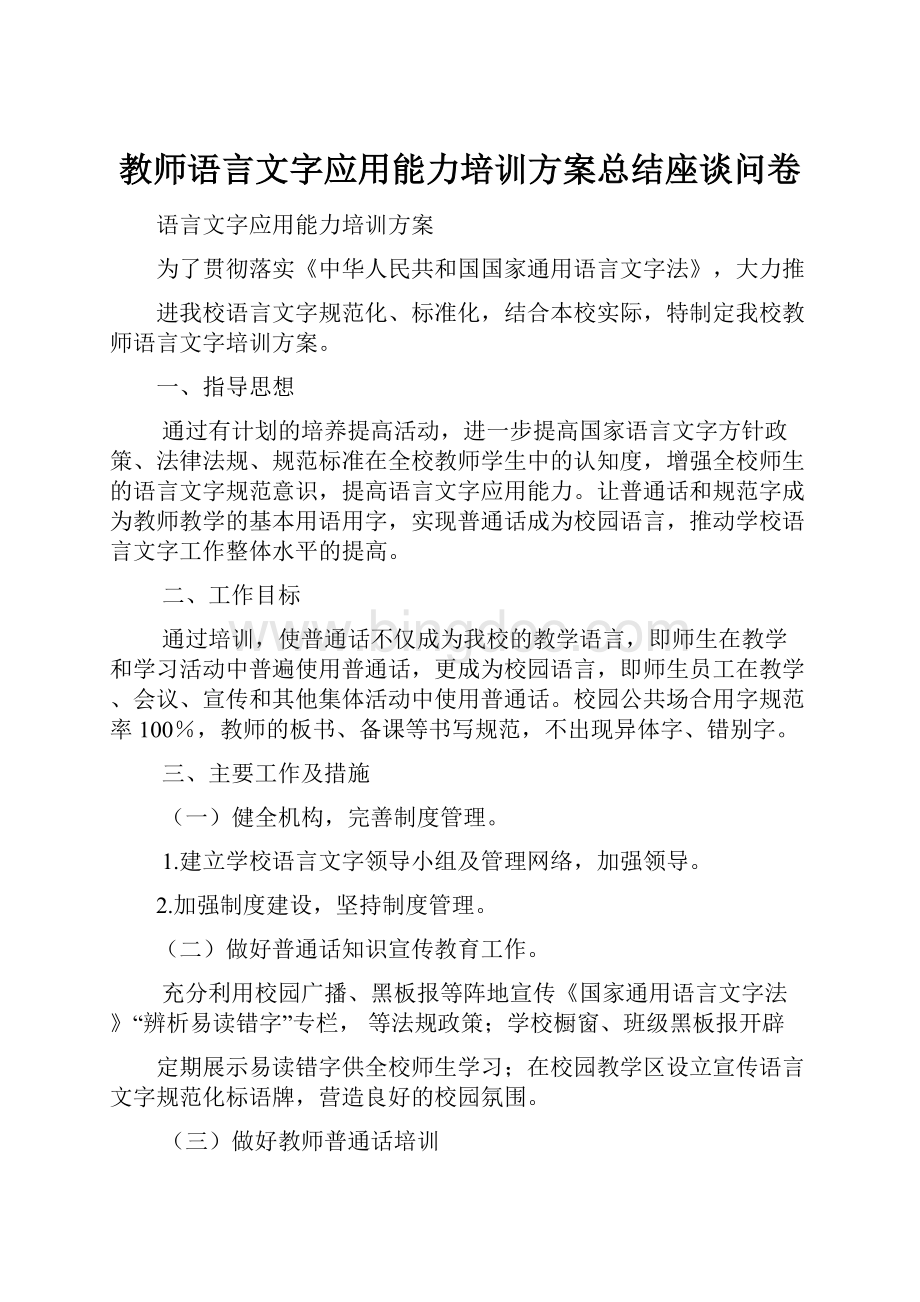 教师语言文字应用能力培训方案总结座谈问卷.docx_第1页