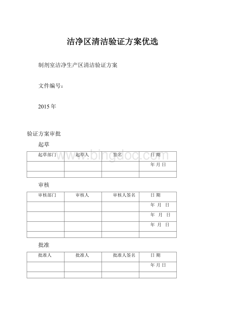 洁净区清洁验证方案优选.docx_第1页