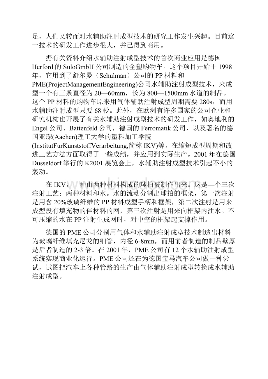 什么是水辅助注射成型技术.docx_第2页