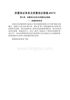 质量保证体系及质量保证措施65172.docx