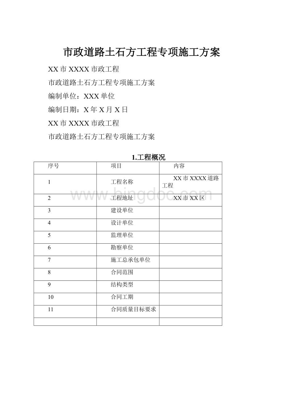 市政道路土石方工程专项施工方案.docx