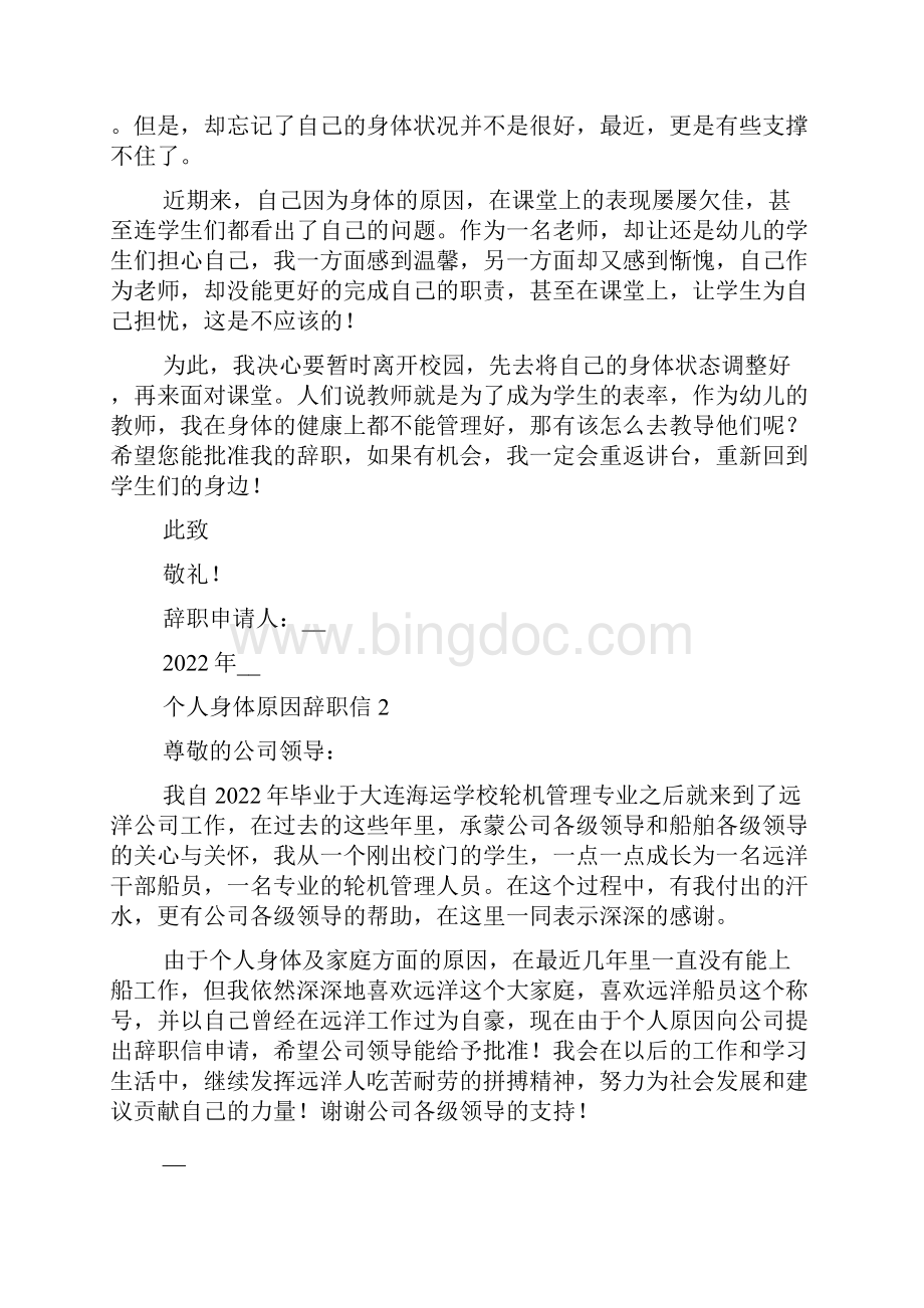 因为身体原因辞职信简短个人身体原因辞职信多篇.docx_第2页