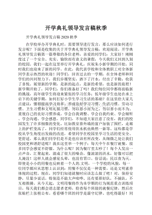 开学典礼领导发言稿秋季.docx