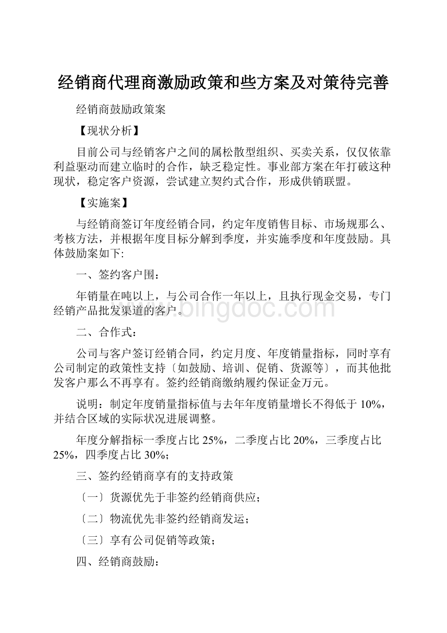 经销商代理商激励政策和些方案及对策待完善.docx_第1页