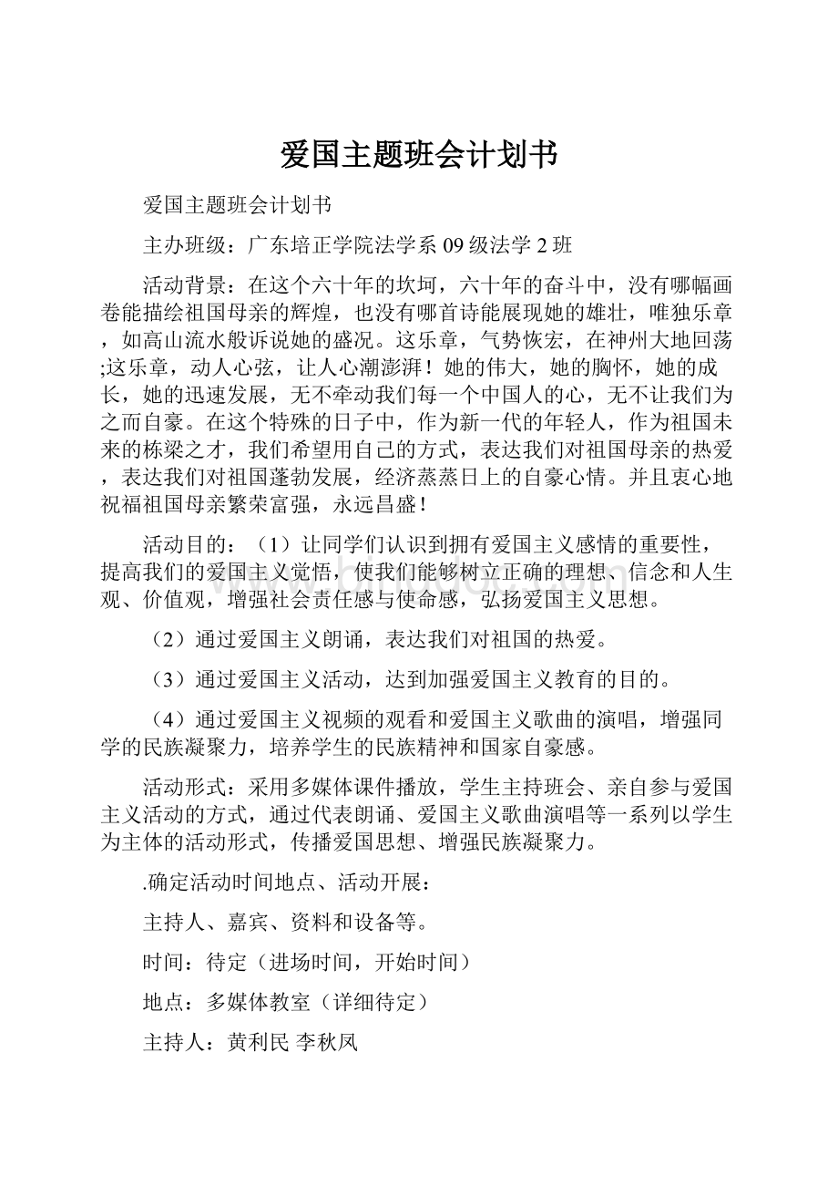 爱国主题班会计划书.docx_第1页