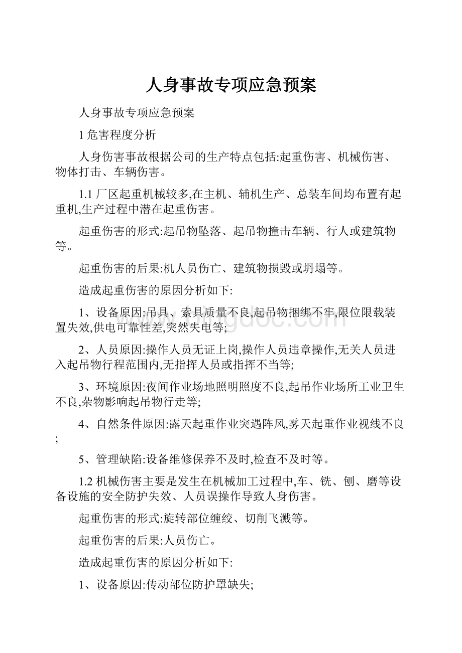 人身事故专项应急预案.docx_第1页