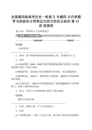 全国通用版高考历史一轮复习 专题四 古代希腊罗马的政治文明和近代西方的民主政治 第13讲 英国君.docx