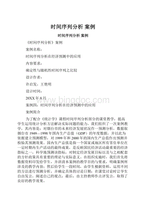 时间序列分析 案例.docx