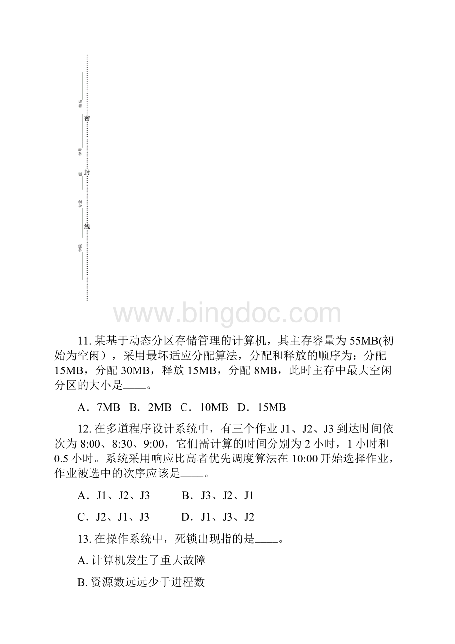 最新操作系统考试题B附答案剖析.docx_第3页