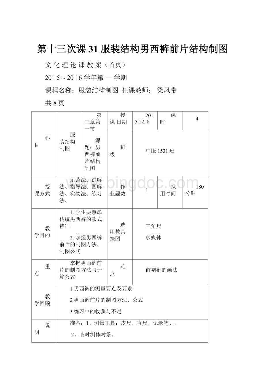 第十三次课31服装结构男西裤前片结构制图.docx