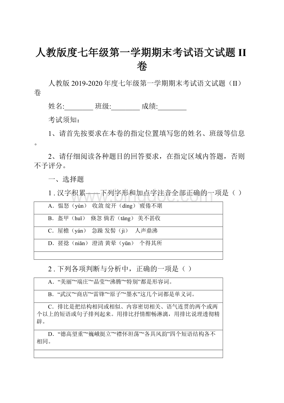 人教版度七年级第一学期期末考试语文试题II卷.docx