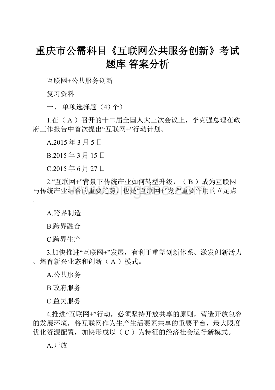 重庆市公需科目《互联网公共服务创新》考试题库 答案分析.docx