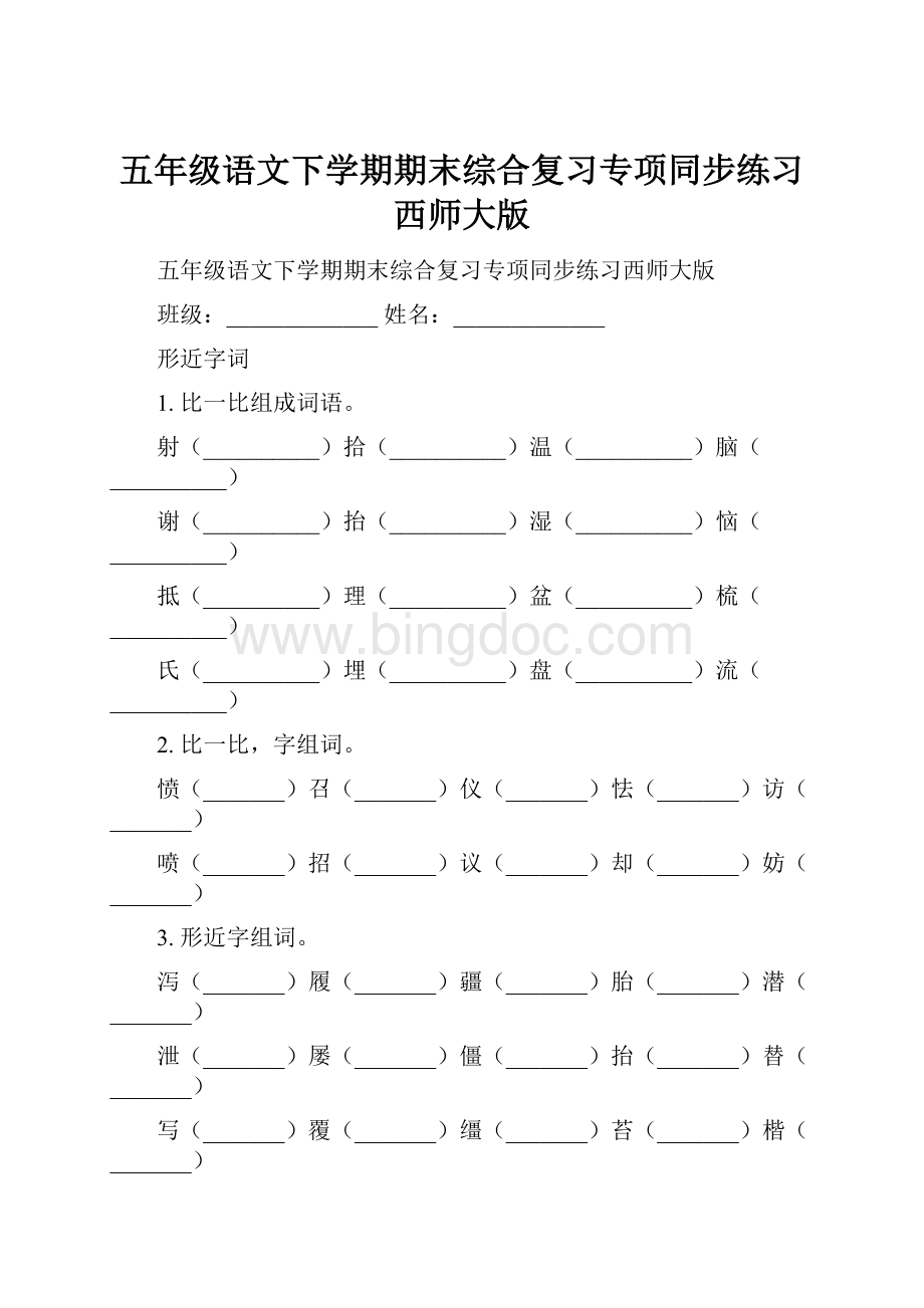 五年级语文下学期期末综合复习专项同步练习西师大版.docx_第1页