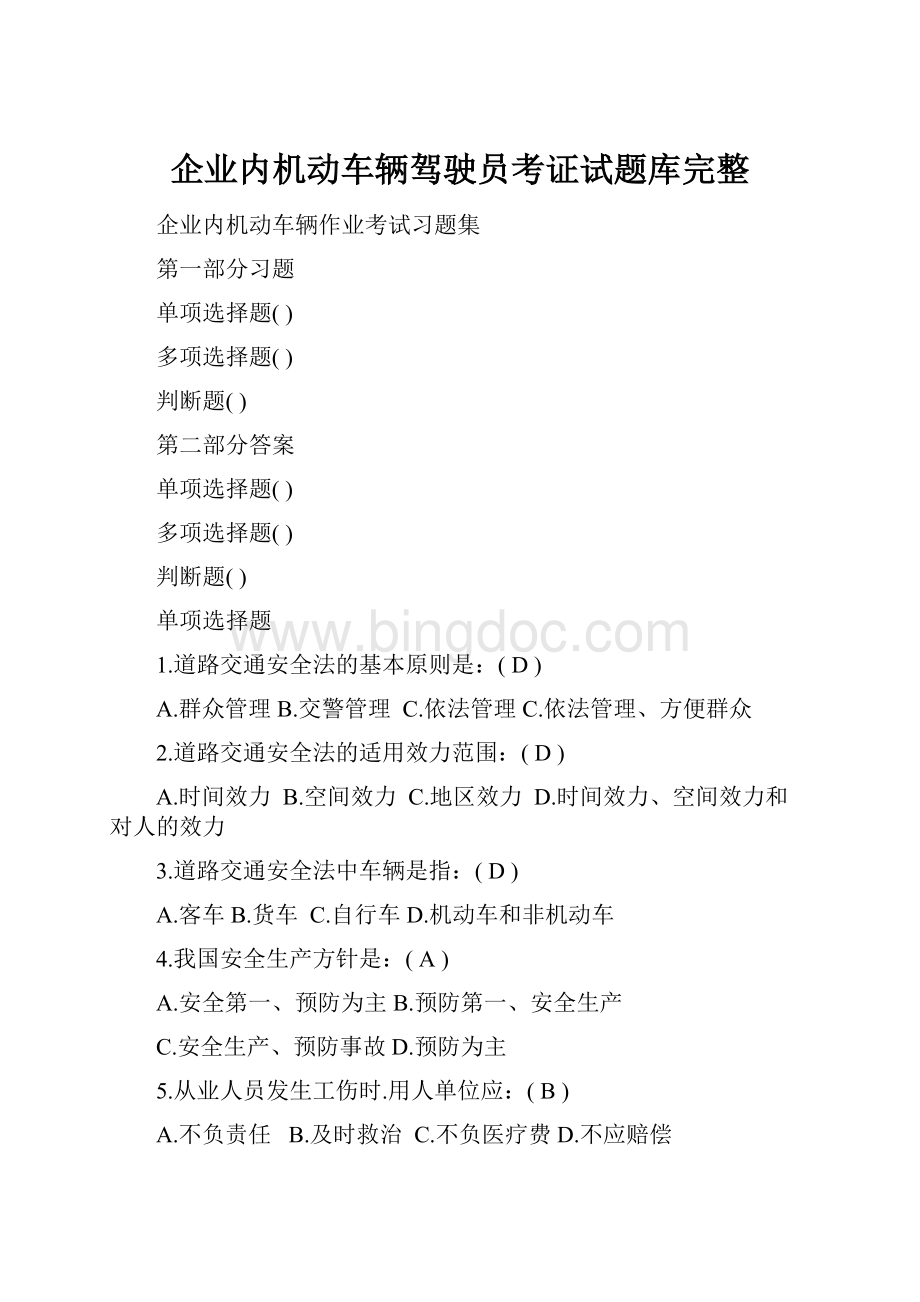 企业内机动车辆驾驶员考证试题库完整.docx_第1页