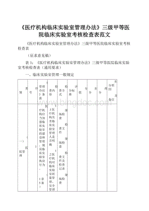 《医疗机构临床实验室管理办法》三级甲等医院临床实验室考核检查表范文.docx