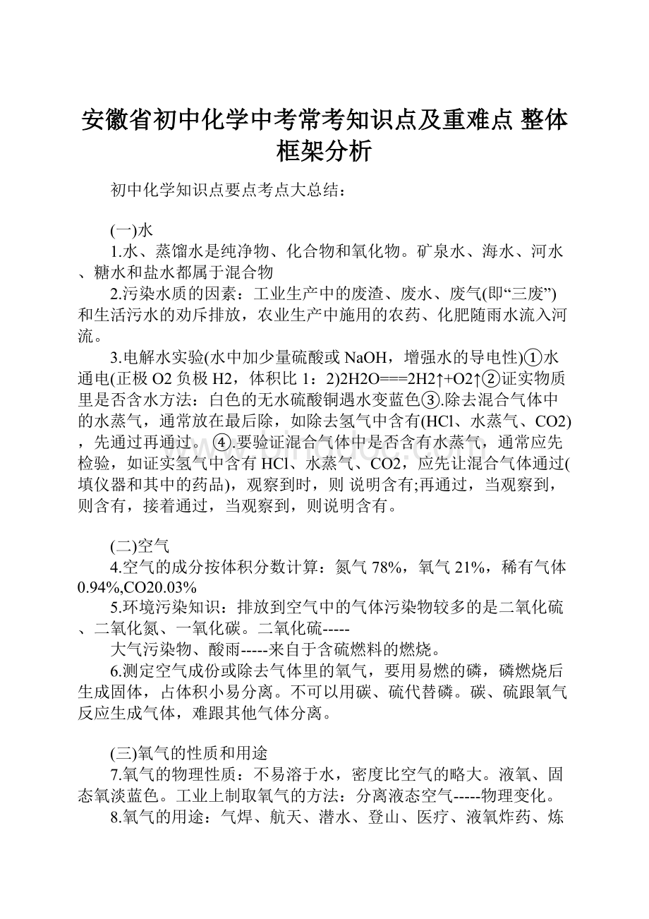 安徽省初中化学中考常考知识点及重难点 整体框架分析.docx_第1页