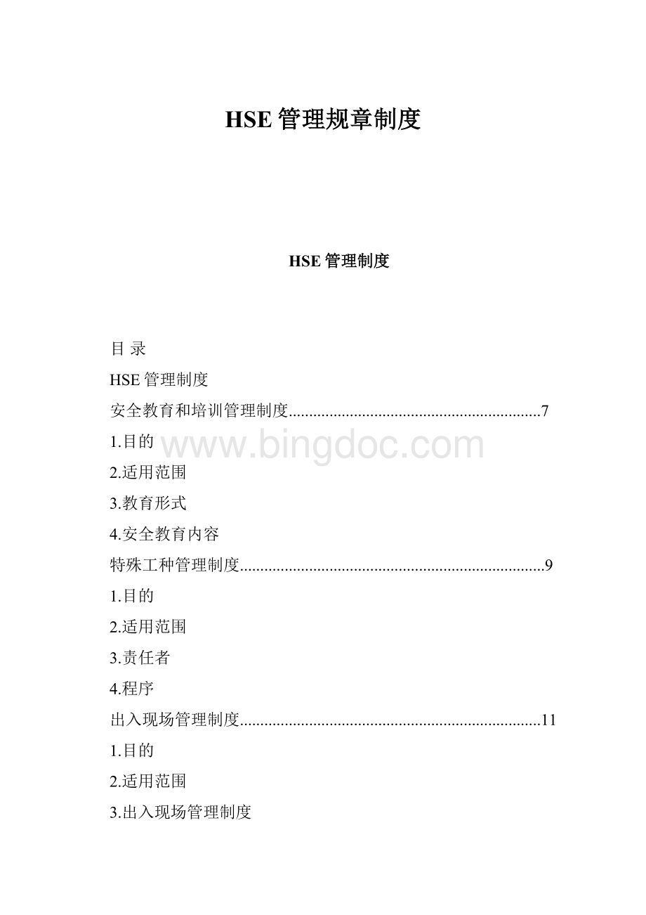 HSE管理规章制度.docx_第1页