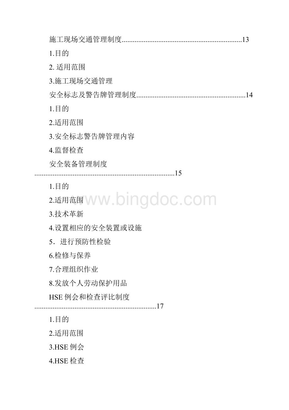HSE管理规章制度.docx_第2页