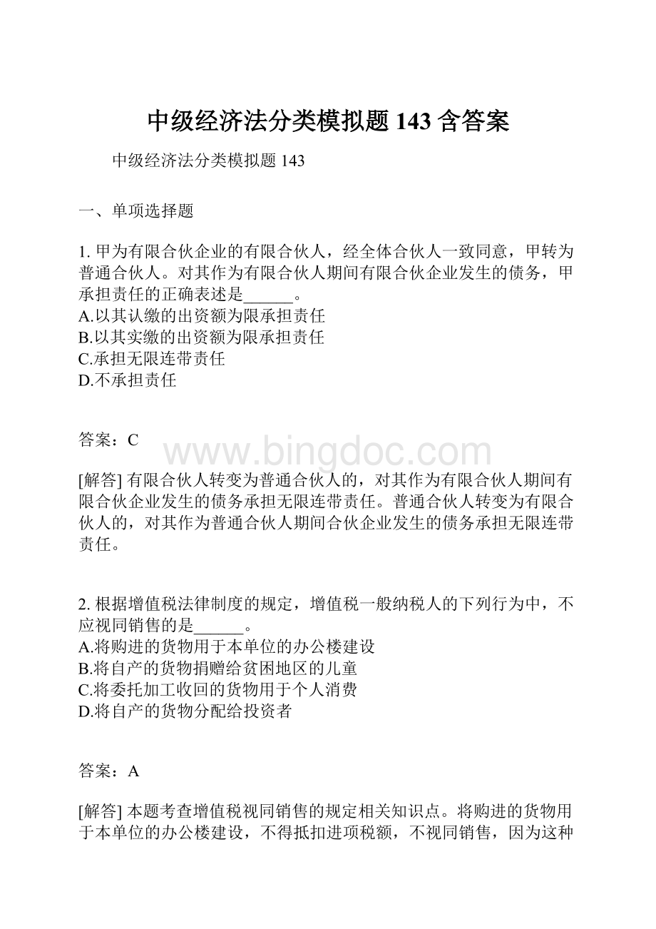 中级经济法分类模拟题143含答案.docx