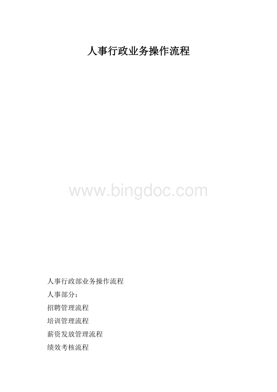 人事行政业务操作流程.docx_第1页