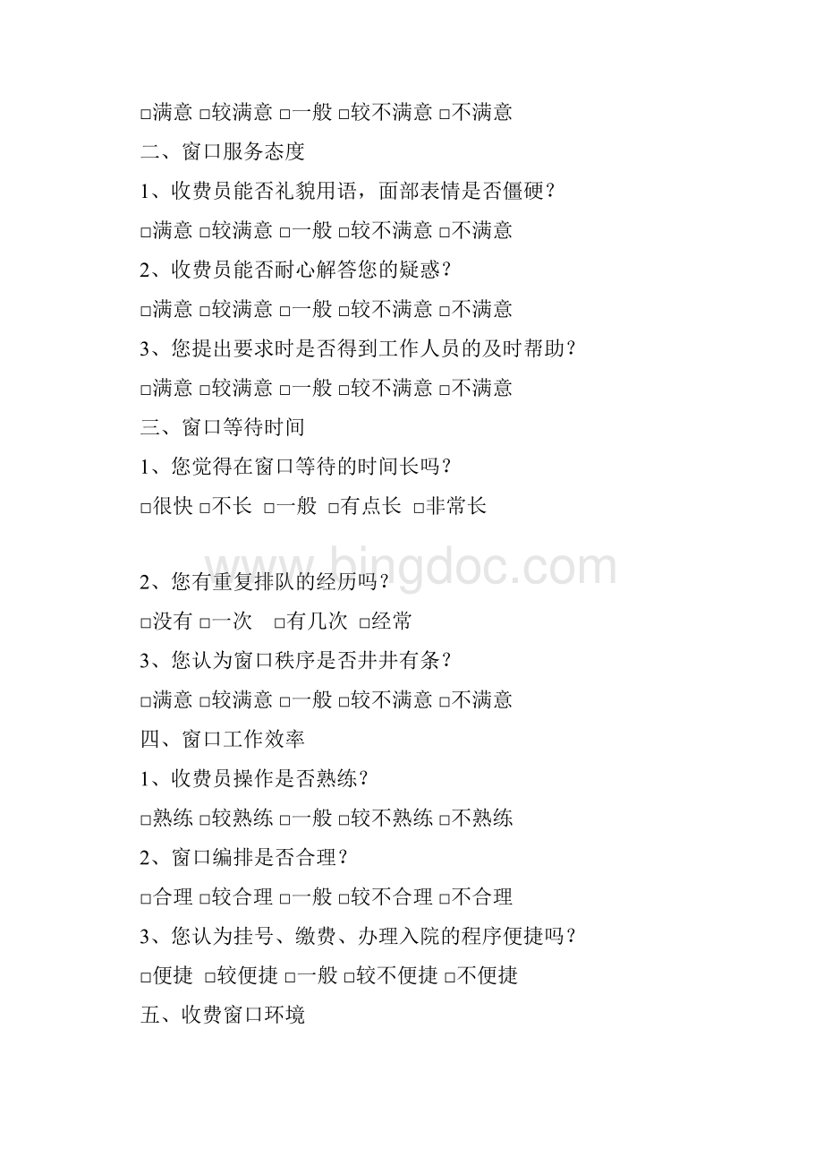 以患者满意度为导向提高收费窗口服务质量.docx_第3页