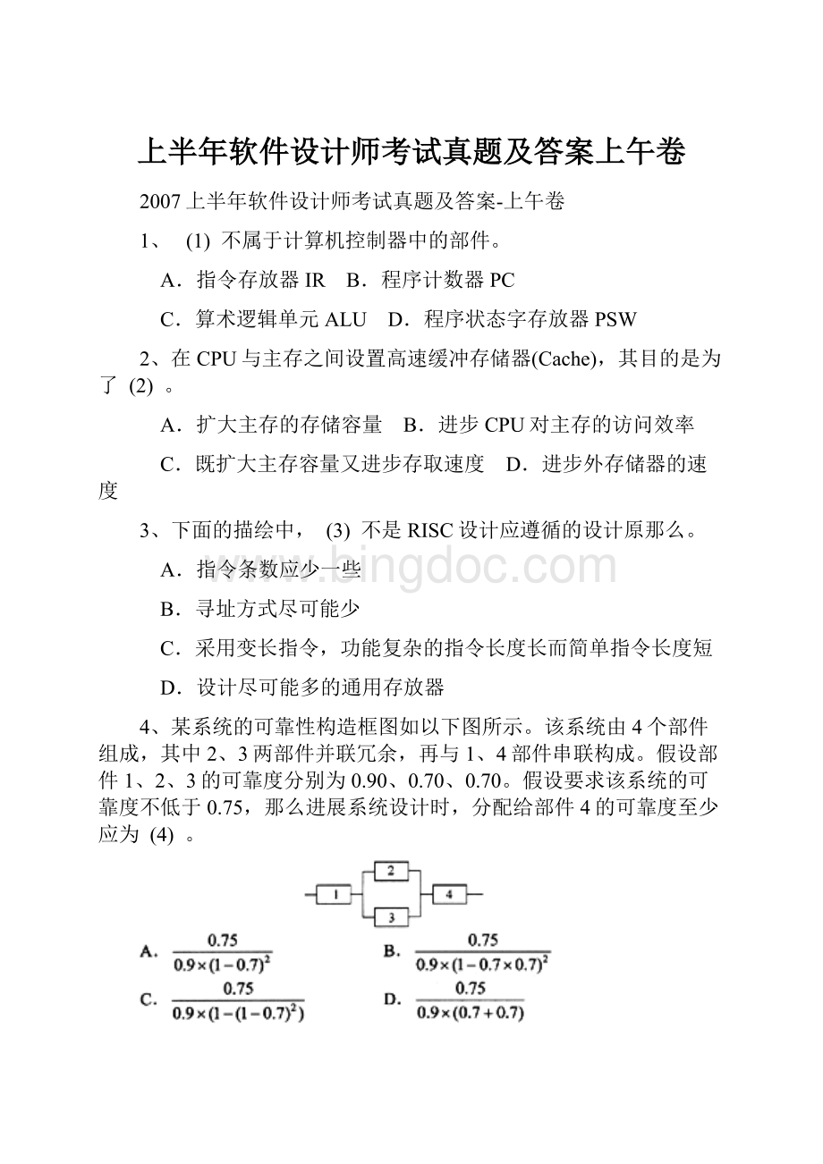 上半年软件设计师考试真题及答案上午卷.docx