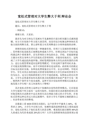 宽松式管理对大学生弊大于利 辩论会.docx