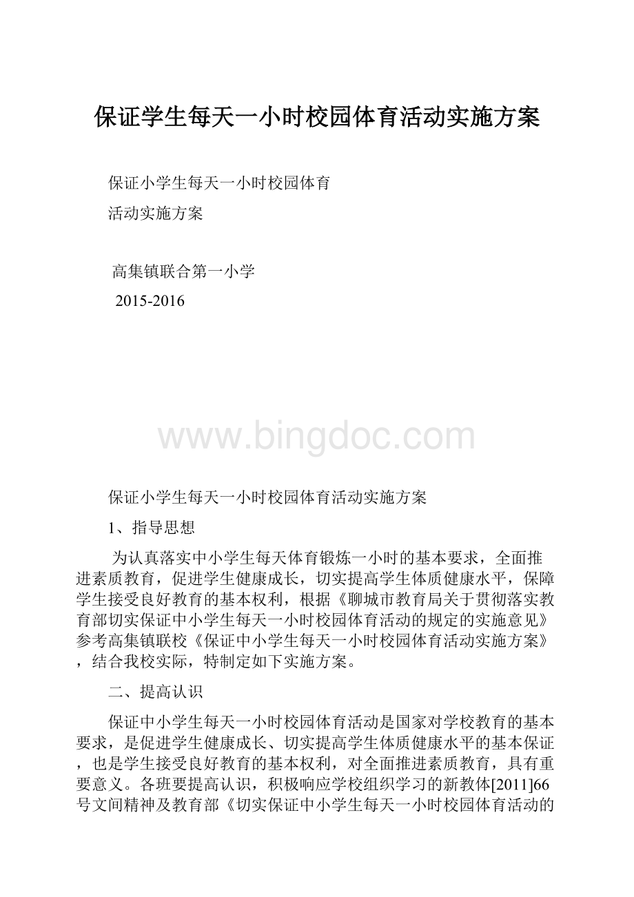 保证学生每天一小时校园体育活动实施方案.docx