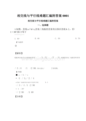 相交线与平行线难题汇编附答案0001.docx