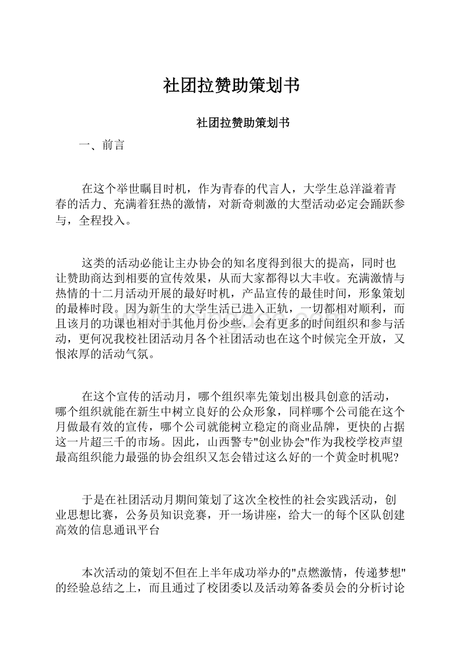 社团拉赞助策划书.docx_第1页