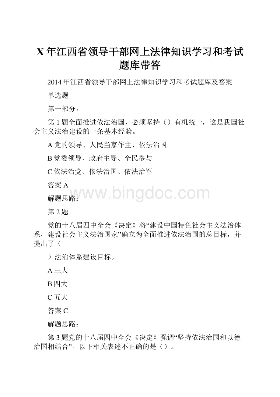 X年江西省领导干部网上法律知识学习和考试题库带答.docx_第1页