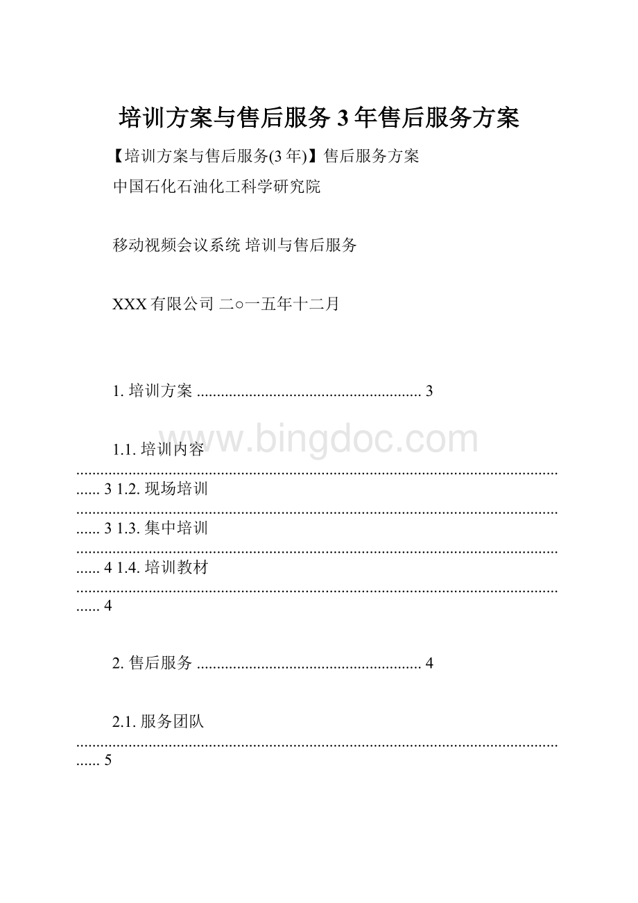 培训方案与售后服务3年售后服务方案.docx_第1页