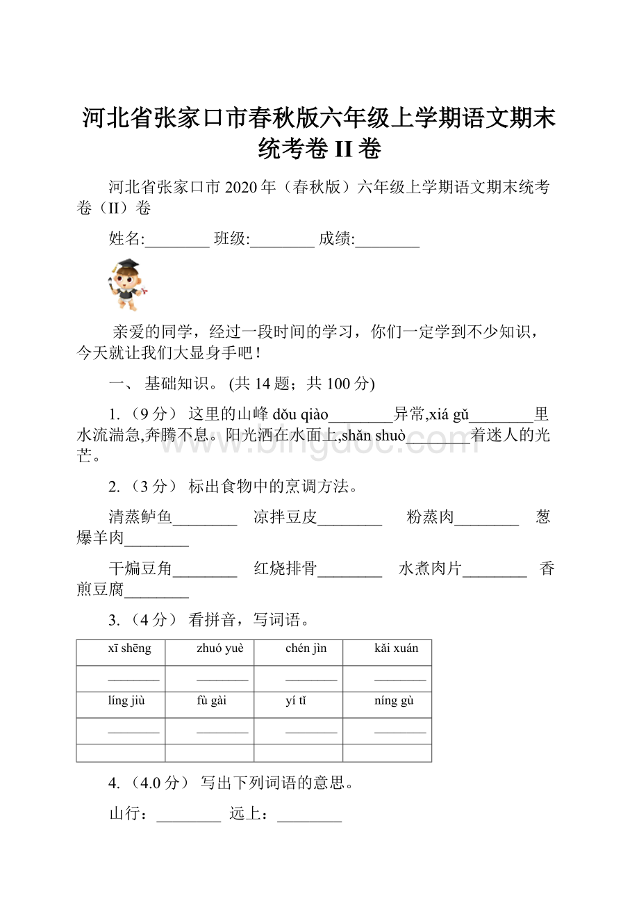 河北省张家口市春秋版六年级上学期语文期末统考卷II卷.docx