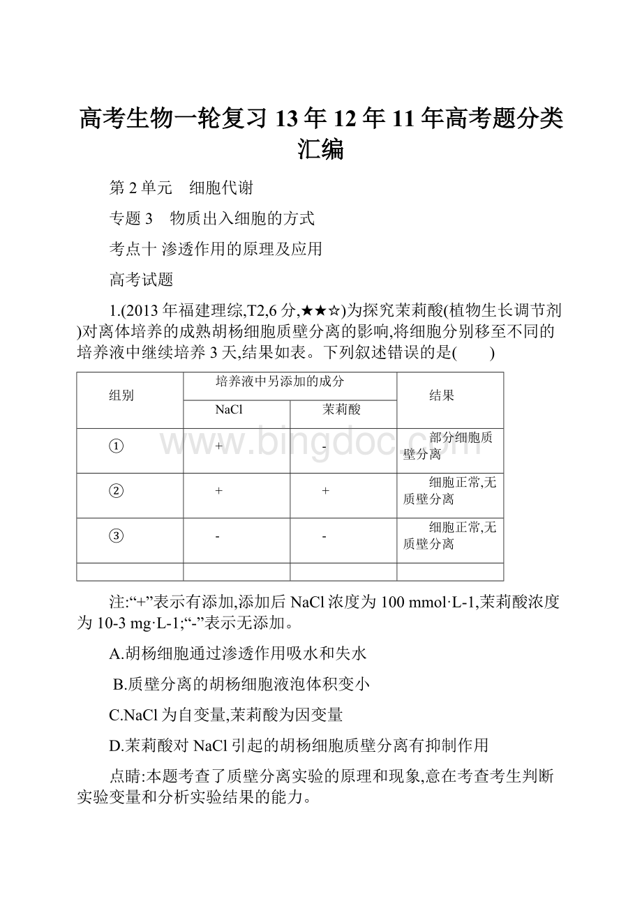 高考生物一轮复习13年12年11年高考题分类汇编.docx_第1页