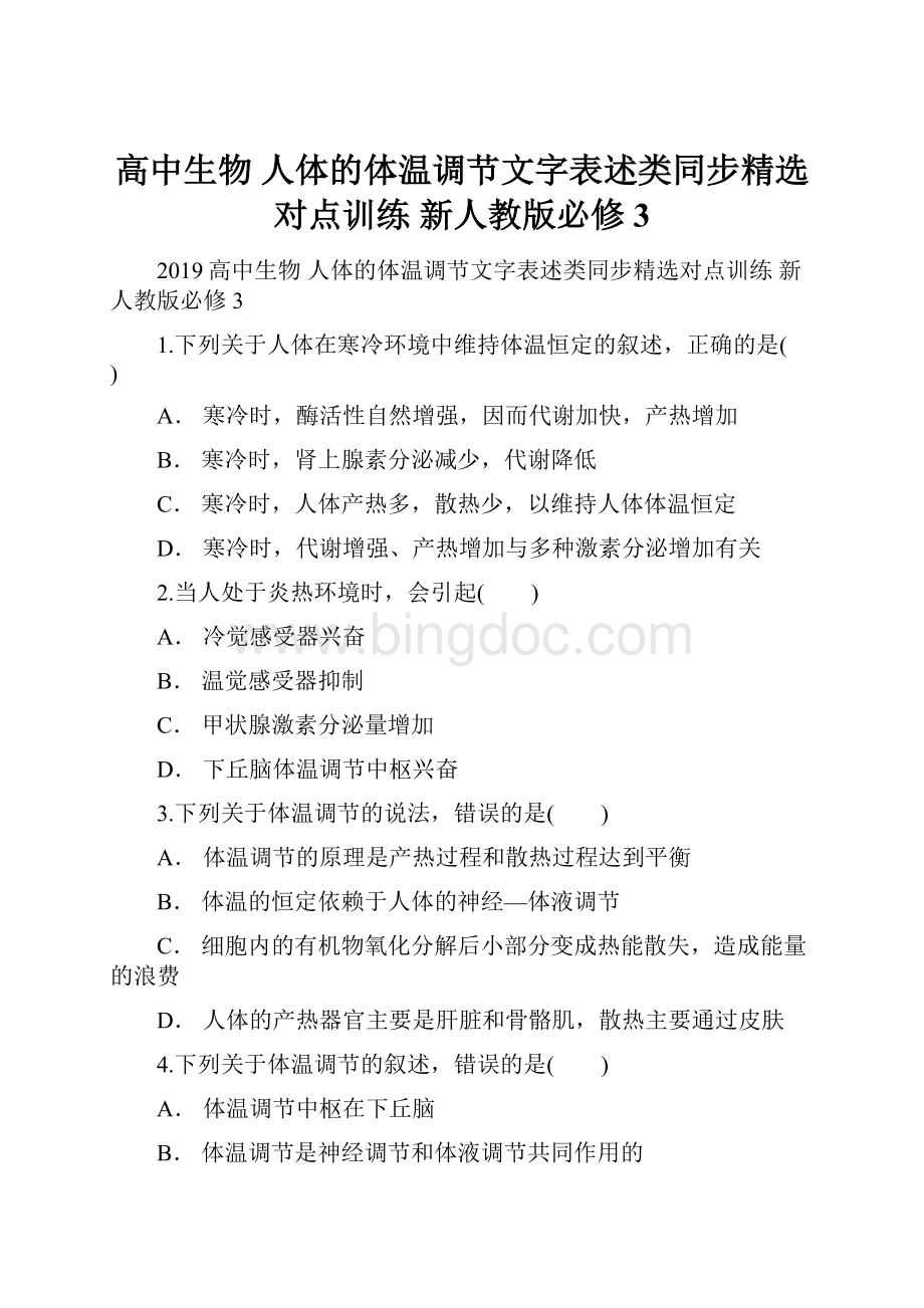 高中生物 人体的体温调节文字表述类同步精选对点训练 新人教版必修3.docx_第1页