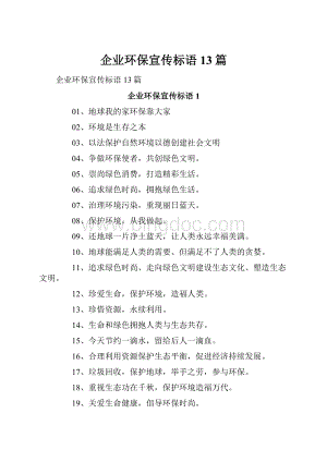 企业环保宣传标语13篇.docx