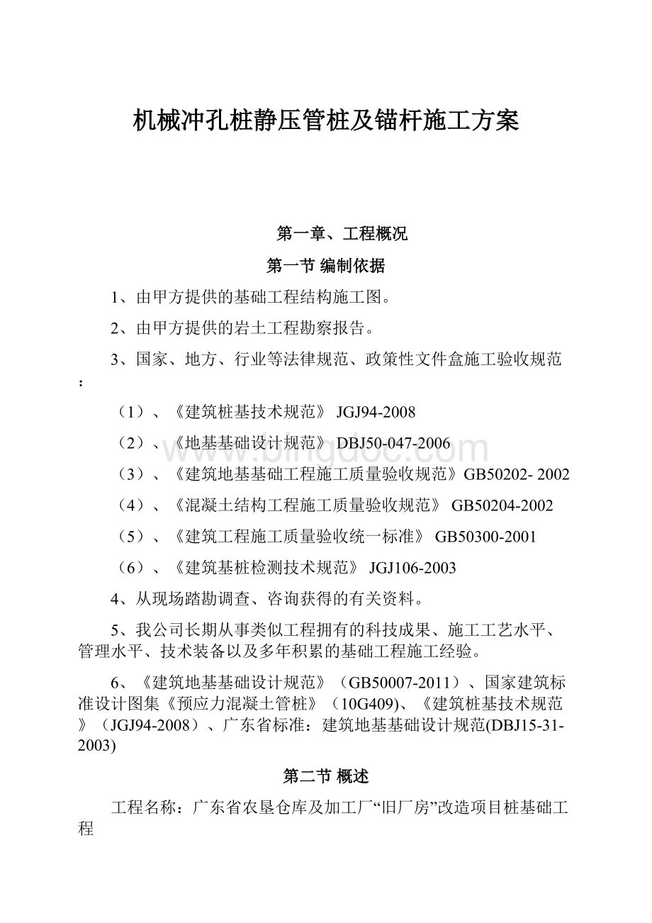 机械冲孔桩静压管桩及锚杆施工方案.docx_第1页