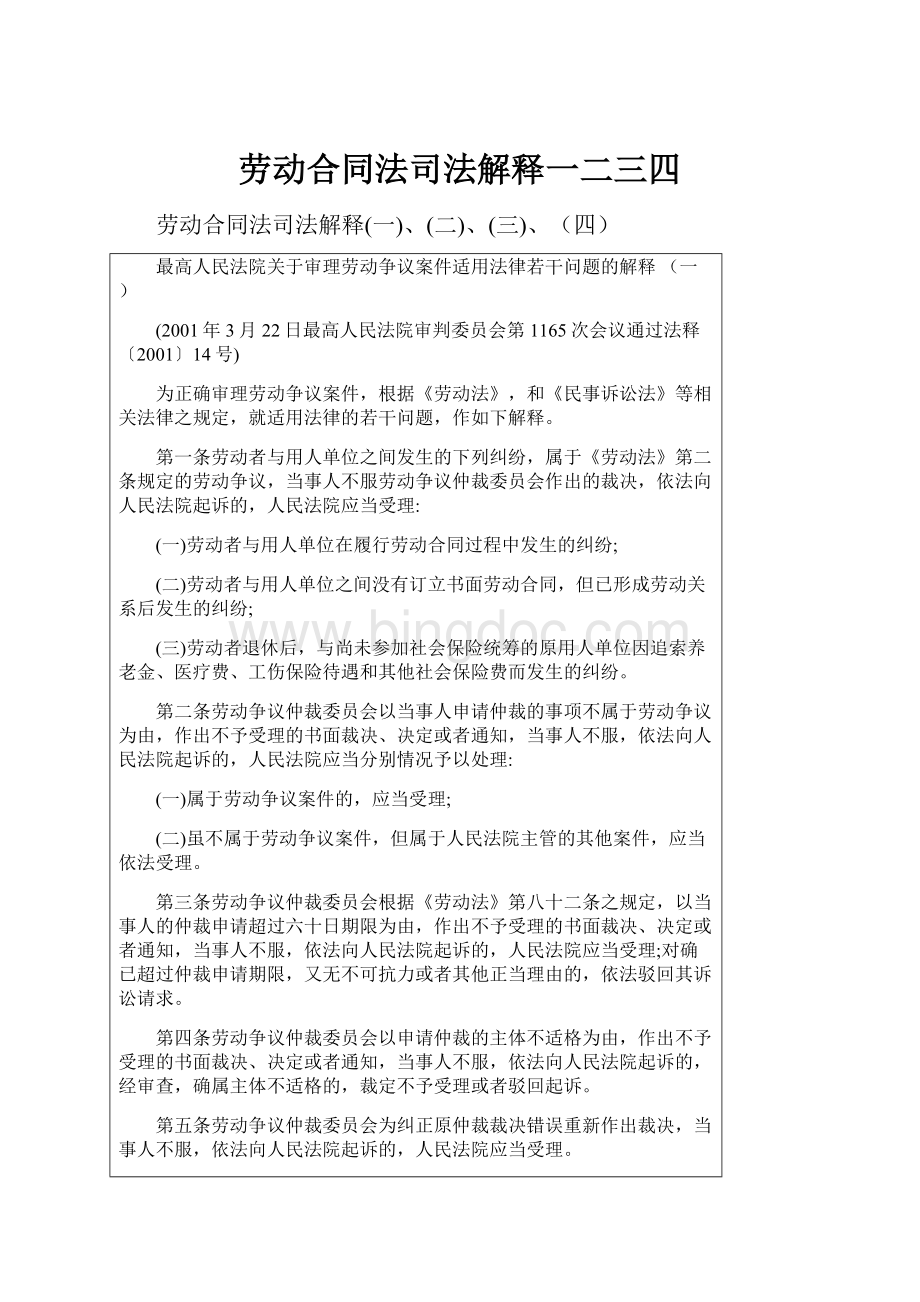 劳动合同法司法解释一二三四.docx