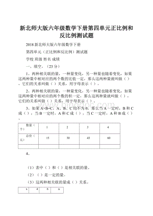 新北师大版六年级数学下册第四单元正比例和反比例测试题.docx