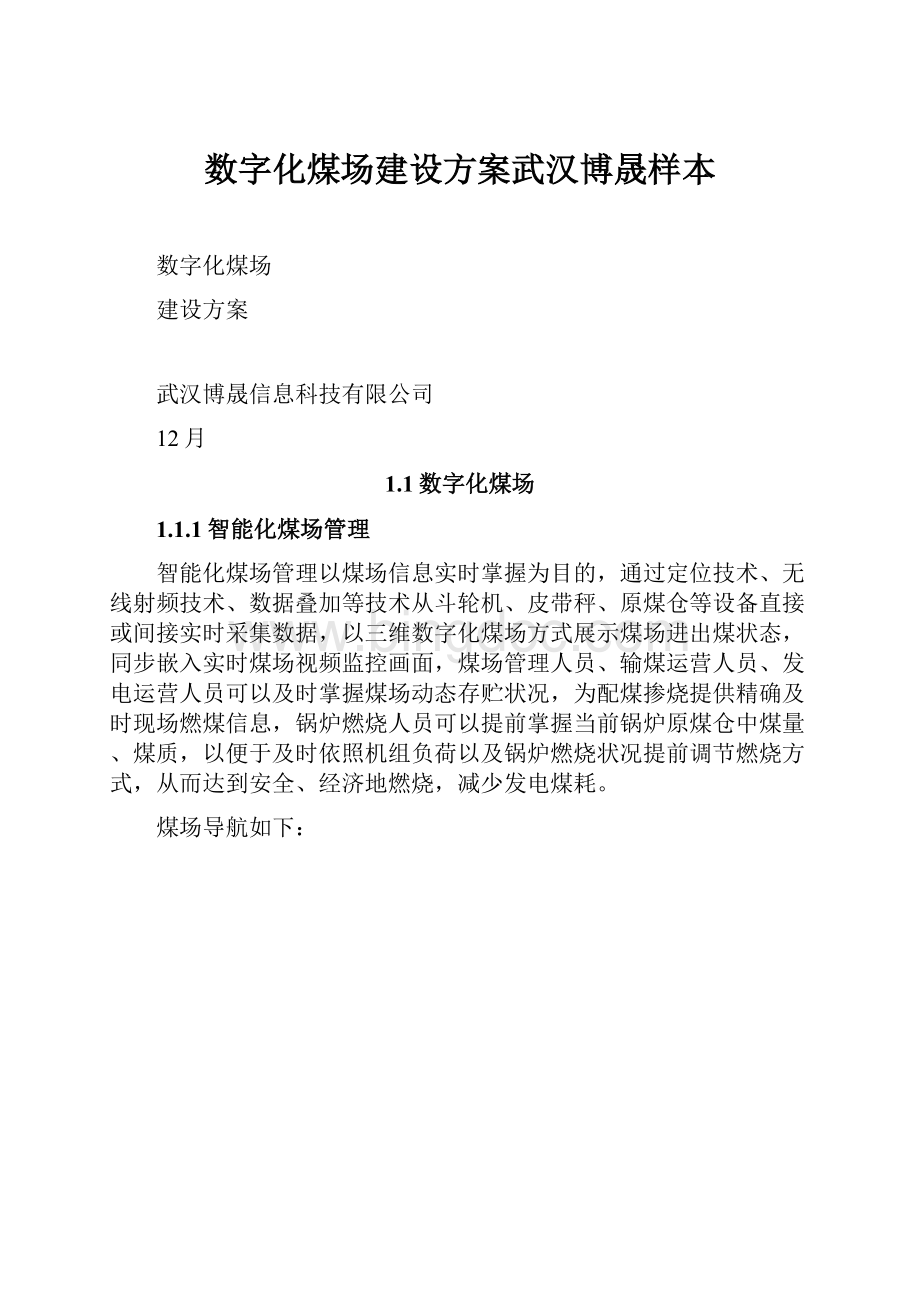 数字化煤场建设方案武汉博晟样本.docx