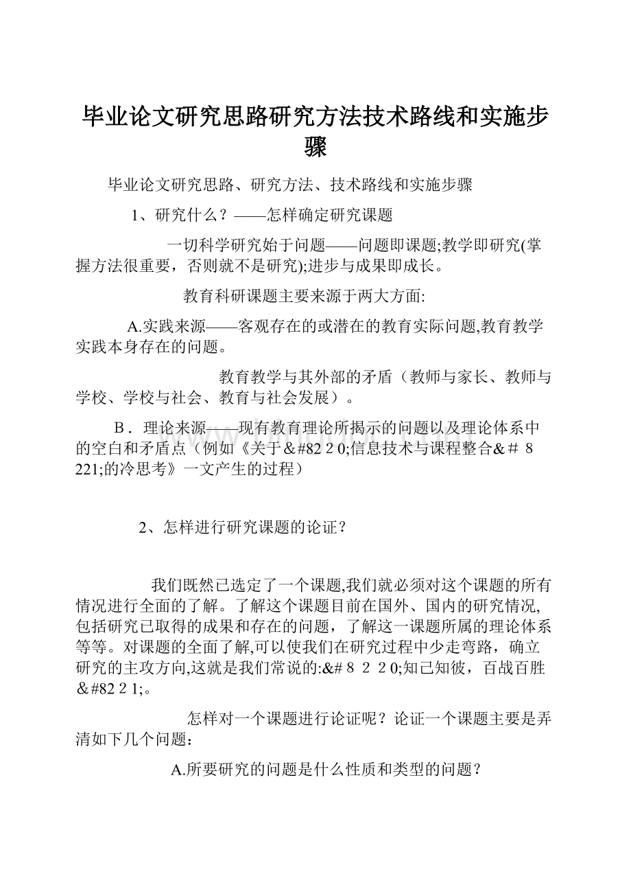 毕业论文研究思路研究方法技术路线和实施步骤.docx_第1页