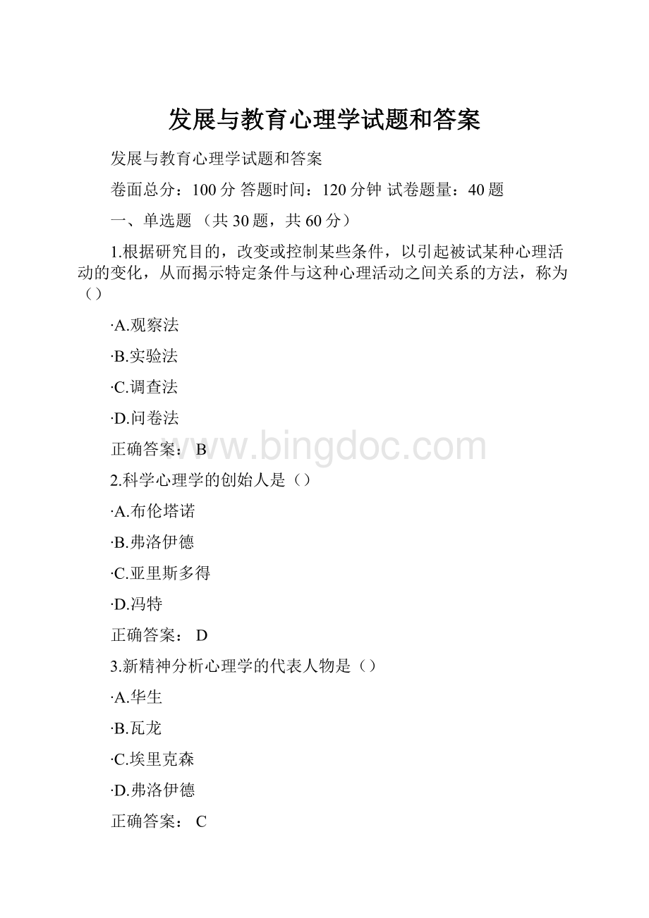 发展与教育心理学试题和答案.docx