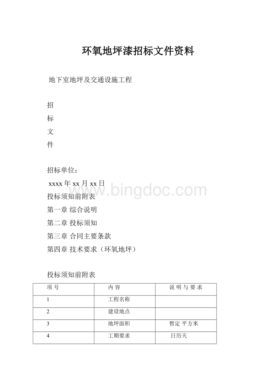 环氧地坪漆招标文件资料.docx_第1页