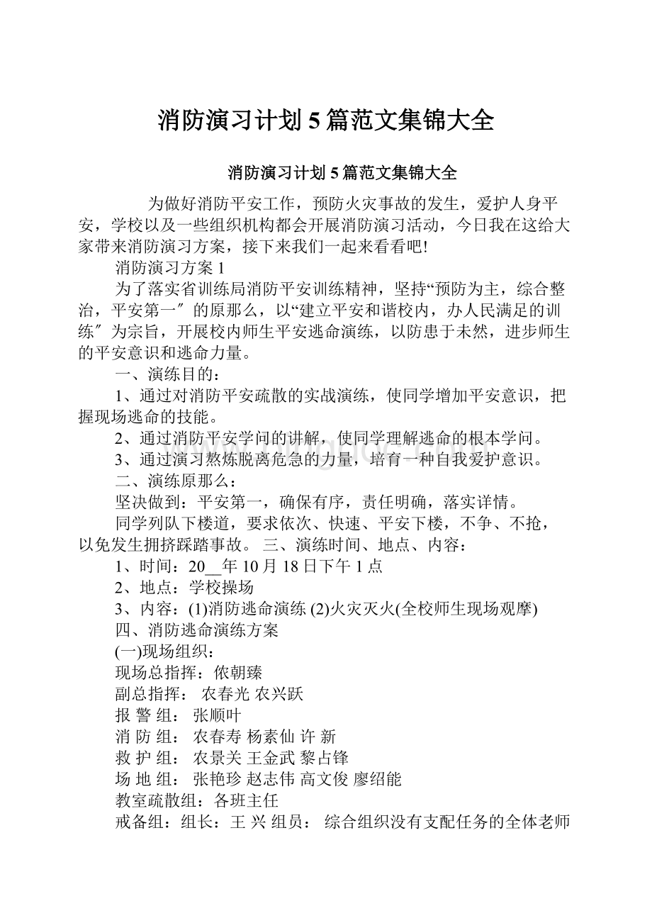 消防演习计划5篇范文集锦大全.docx_第1页