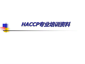 1HACCP专业培训资料.pptx